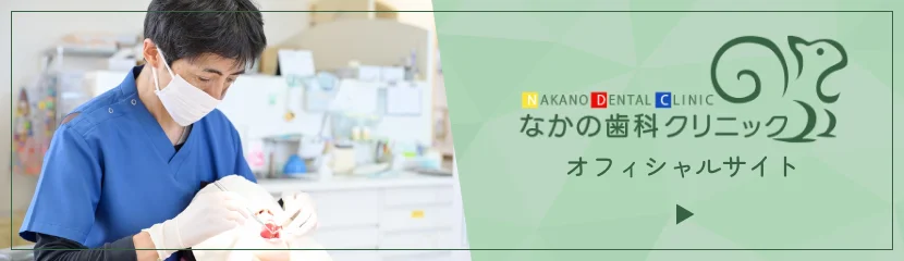 なかの歯科クリニック オフィシャルサイト