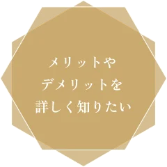 メリットやデメリットを詳しく知りたい