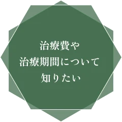 治療費や治療期間について知りたい