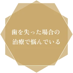 歯を失った場合の治療で悩んでいる