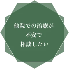 他院での治療が不安で相談したい
