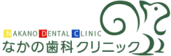 なかの歯科クリニック